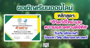 ขอเชิญเรียนออนไลน์ หลักสูตร “ชีวิตวิถีใหม่ และ ความฉลาดทางดิจิทัล" รับเกียรติบัตรฟรี โดยมหาวิทยาลัยเกษตรศาสตร์