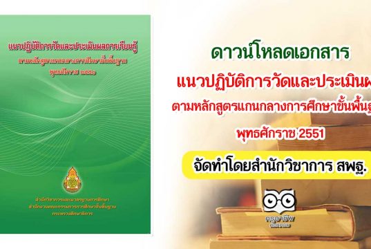 ดาวน์โหลด เล่มเอกสารแนวปฏิบัติการวัดและประเมินผลการเรียนรู้ ตามหลักสูตรแกนกลางการศึกษาขั้นพื้นฐาน พุทธศักราช 2551 (พิมพ์ครั้งที่ 4) พ.ศ. 2557 สพฐ.