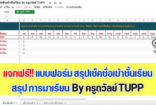 แจกฟรี!! แบบฟอร์มการสรุปเช็คชื่อเข้าชั้นเรียน สรุป การมาเรียน By ครูถวัลย์ TUPP