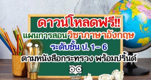 ดาวน์โหลดฟรี!! แผนการสอนวิชาภาษาอังกฤษ ระดับชั้นประถมศึกษาปีที่ 1 – 6 ตามหนังสือกระทรวง พร้อมปริ้นต์