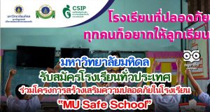 มหาวิทยาลัยมหิดล รับสมัครโรงเรียนทั่วประเทศ ร่วมโครงการสร้างเสริมความปลอดภัยในโรงเรียน MU Safe School