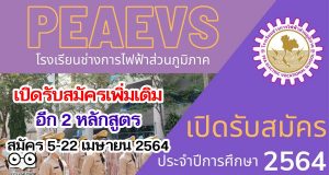 โรงเรียนช่างการไฟฟ้าส่วนภูมิภาครับสมัคร นรช.ประจำปีการศึกษา 2564 เพิ่มเติมอีก 2 หลักสูตร รับสมัคร 5-22 เมษายน 2564
