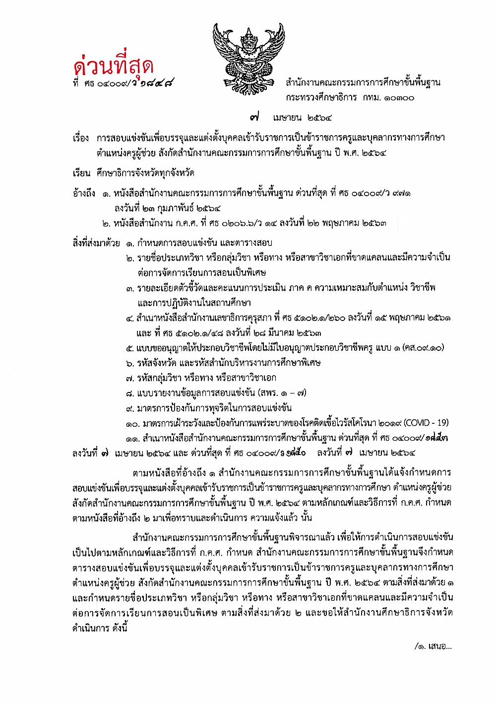 เป็นทางการแล้ว!! สพฐ.ประกาศกำหนดการสอบครูผู้ช่วย สพฐ. ปี 2564 รับสมัคร 5-11 พฤษภาคม 2564