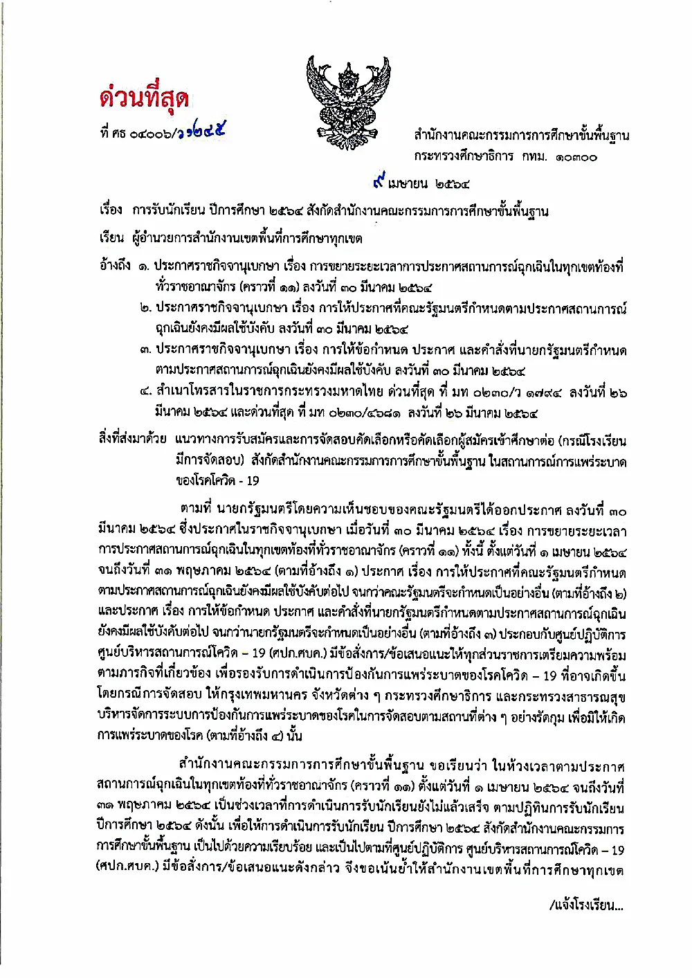 ด่วนที่สุด!! การรับนักเรียน สังกัด สพฐ. ปีการศึกษา 2564