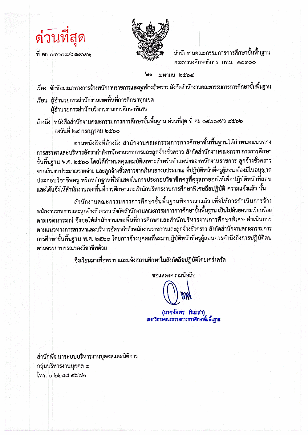 ด่วนที่สุด! ที่ ศธ 04009/ว1991 ซักซ้อมแนวทางการจ้างพนักงานราชการและลูกจ้างชั่วคราว สพฐ.