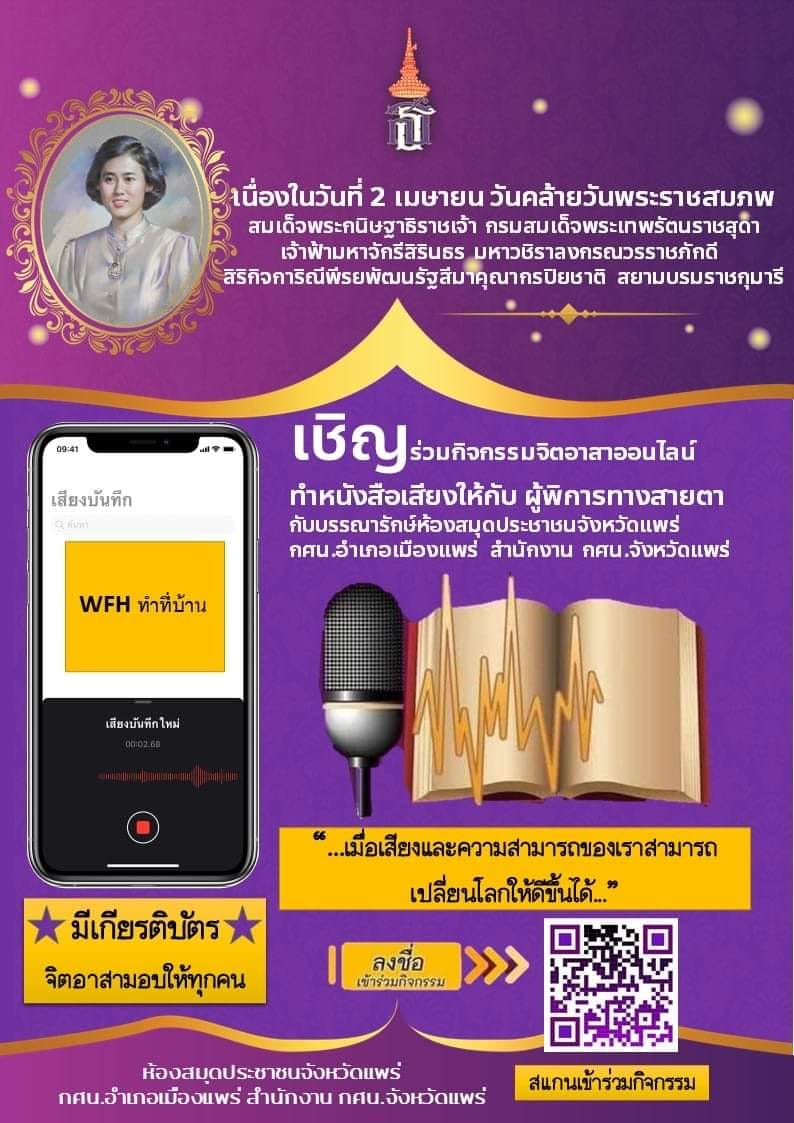 ห้องสมุดประชาชนจังหวัดแพร่ ขอเชิญร่วมกิจกรรมจิตอาสาออนไลน์ ทำหนังสือเสียงให้กับ​ ผู้พิการทางสายตา รับเกียรติบัตรจิตอาสา