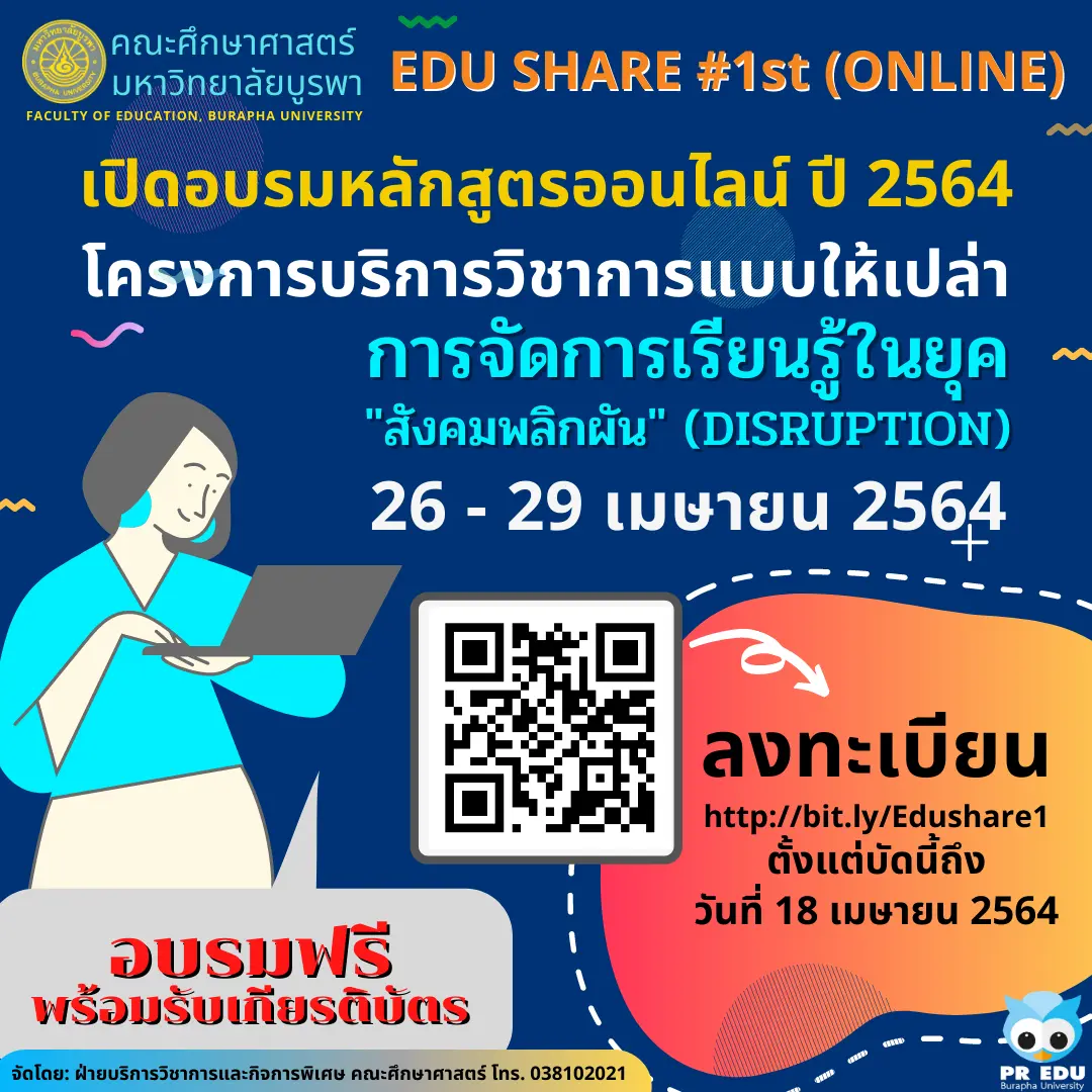 อบรมออนไลน์ฟรี หลักสูตร การจัดการเรียนรู้ในยุคสังคมพลิกผัน รับเกียรติบัตรฟรี โดยคณะศึกษาศาสตร์ มหาวิทยาลัยบูรพา ลงทะเบียนด่วน ภายใน 18 เมษายน 2564 