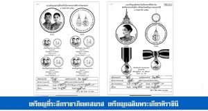 ครม.เห็นชอบจัดทำเหรียญกษาปณ์ที่ระลึกในโอกาสพระราชพิธีราชาภิเษกสมรส พร้อมเหรียญเฉลิมพระเกียรติในโอกาสพระราชพิธีสถาปนาสมเด็จพระนางเจ้าสุทิดา พัชรสุธาพิมลลักษณ พระบรมราชินี