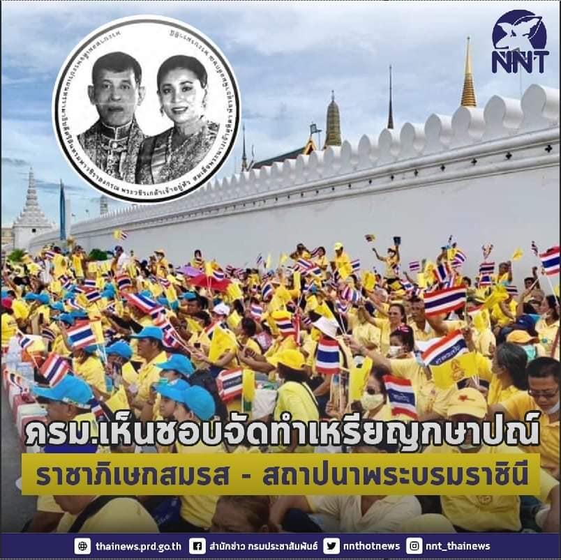 ครม.เห็นชอบจัดทำเหรียญกษาปณ์ที่ระลึกในโอกาสพระราชพิธีราชาภิเษกสมรส พร้อมเหรียญเฉลิมพระเกียรติในโอกาสพระราชพิธีสถาปนาสมเด็จพระนางเจ้าสุทิดา พัชรสุธาพิมลลักษณ พระบรมราชินี 