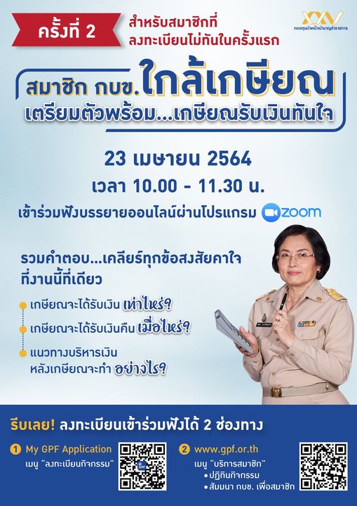 เปิดรับสมัครรุ่นที่ 2 การบรรยายออนไลน์เรื่อง “สมาชิก กบข. ใกล้เกษียณ เตรียมตัวพร้อม...เกษียณรับเงินทันใจ” วันศุกร์ที่ 23 เมษายน 2564