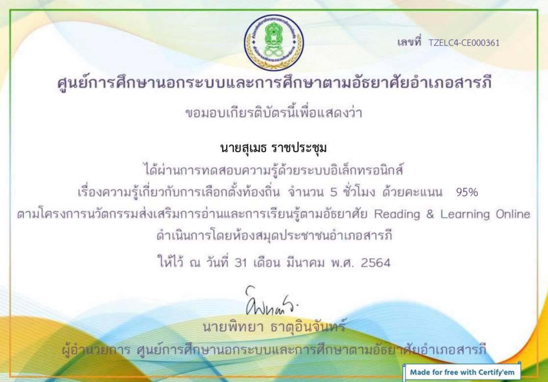 แบบทดสอบออนไลน์ เรื่องความรู้เกี่ยวกับการเลือกตั้งท้องถิ่น ผ่านเกณฑ์ร้อยละ 80 รับใบประกาศทางอีเมล์ โดยกศน.อำเภอสารภี 