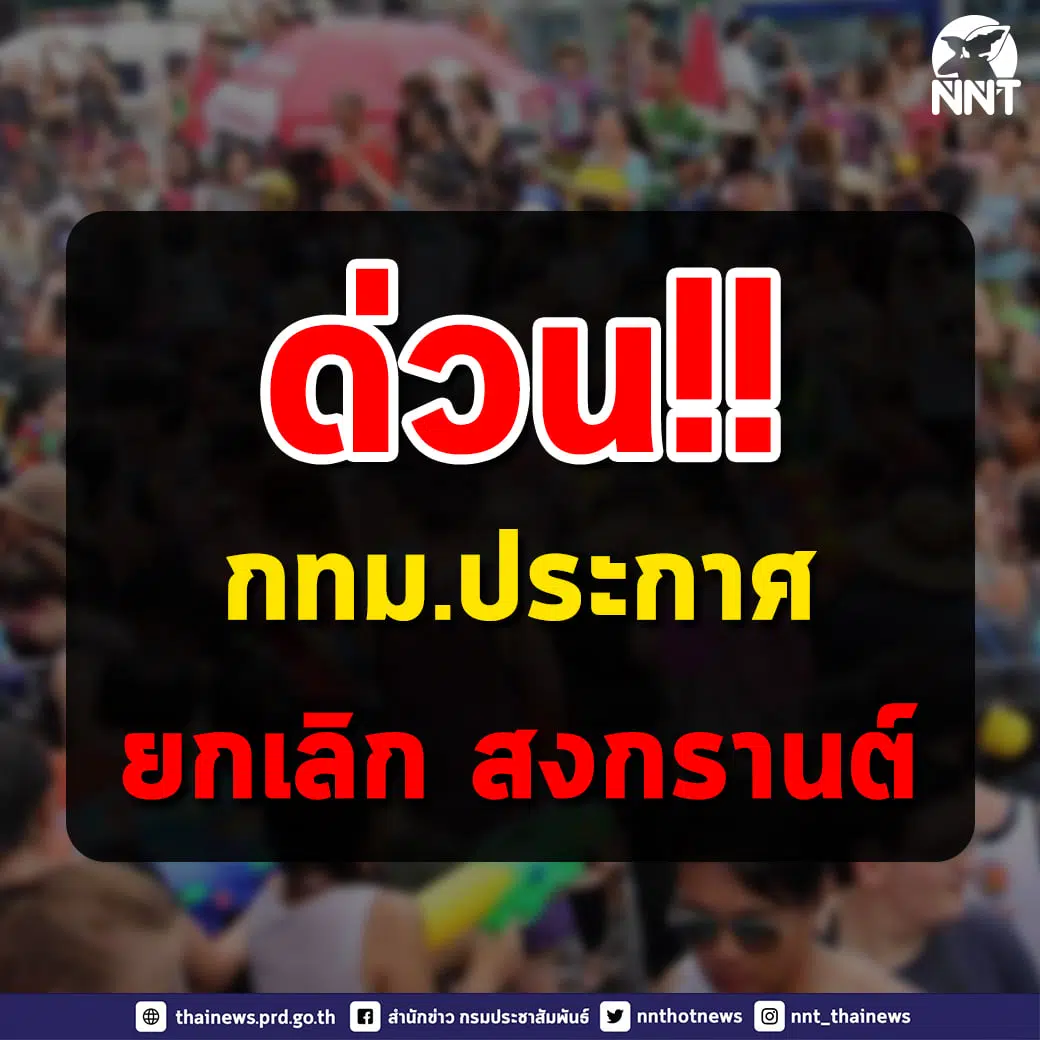 ด่วน!! กทม.ประกาศ ยกเลิกจัดงานสงกรานต์ ปี 64 