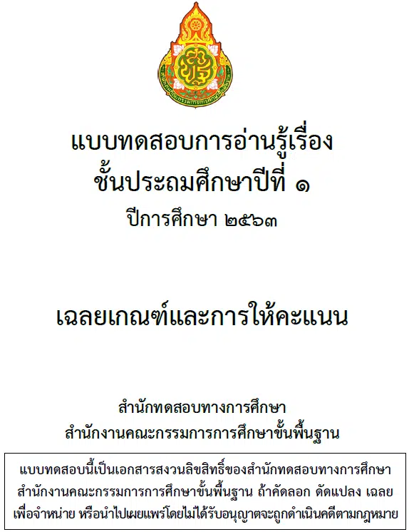 สทศ.สพฐ.เผยแพร่ข้อสอบและเฉลย การสอบ RT ชั้นป.1 ปีการศึกษา 2563