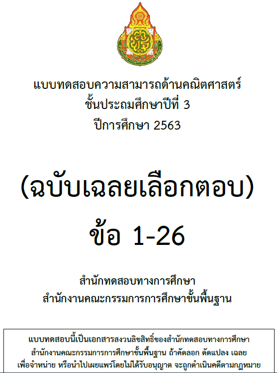 สทศ.เผยแพร่ข้อสอบและเฉลย NT ป.3 การประเมินคุณภาพผู้เรียน (NT)​ ชั้นประถมศึกษาปีที่​ 3​ ปีการศึกษา​ 2563​