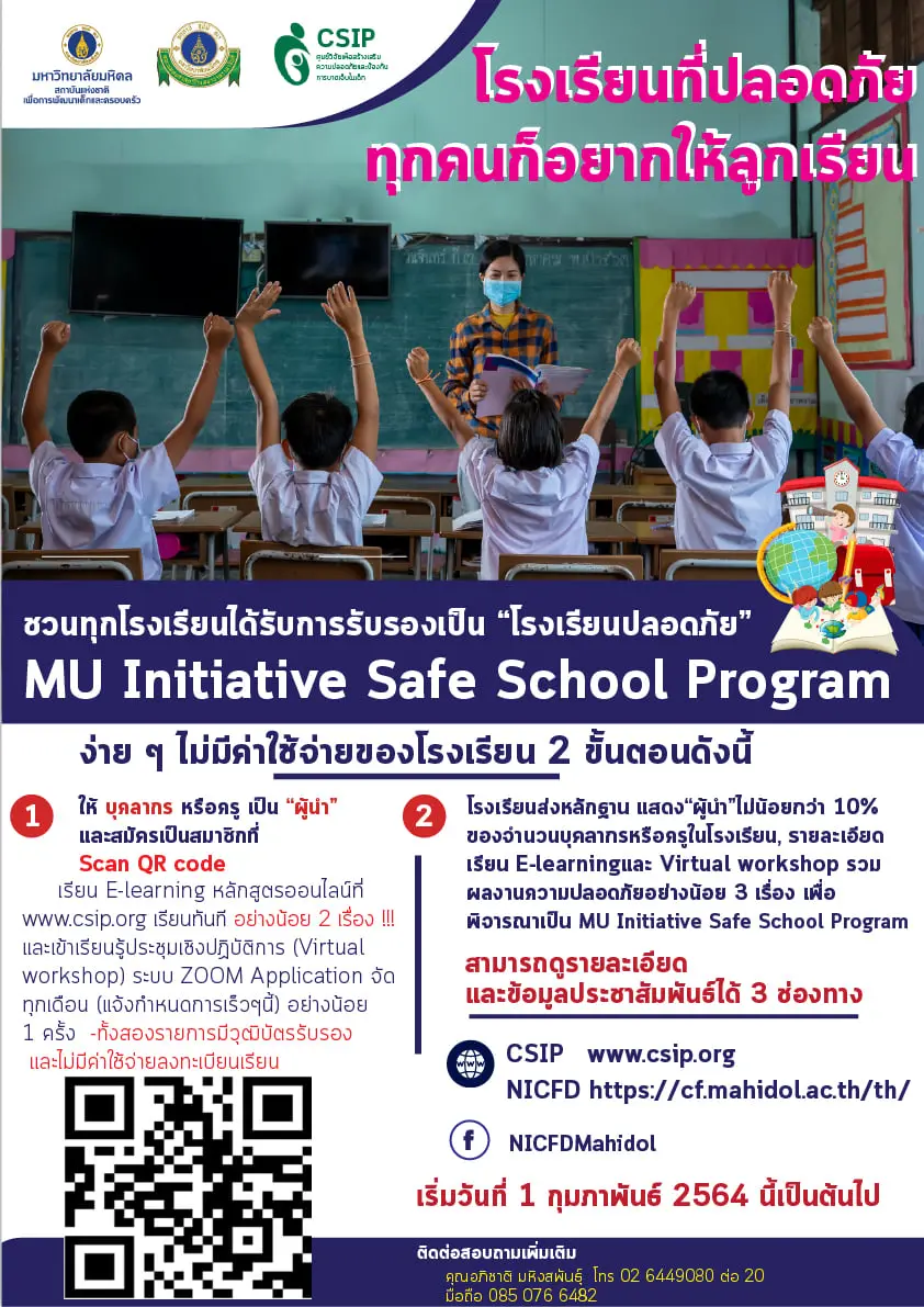 มหาวิทยาลัยมหิดล รับสมัครโรงเรียนทั่วประเทศ ร่วมโครงการสร้างเสริมความปลอดภัยในโรงเรียน MU Safe School