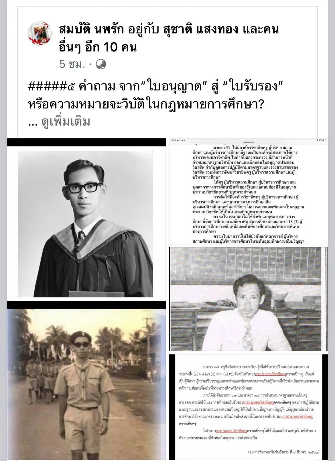 วิชาชีพเฉพาะทุกวิชาชีพ ใช้คำว่า "ใบอนุญาตประกอบวิชาชีพ" เหตุใดจึงจะให้วิชาชีพครูใช้แค่ ใบรับรอง