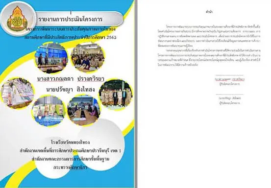 รายงานการประเมินโครงการ