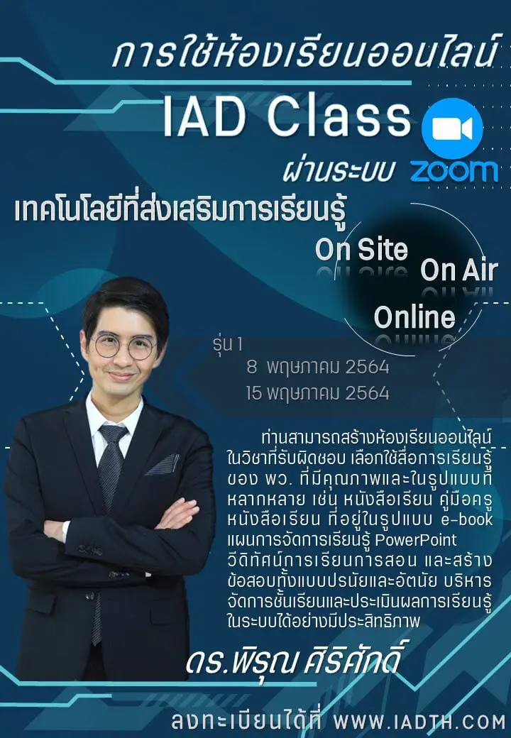 พว.จัดอบรมออนไลน์สำหรับครู เรื่อง การใช้ห้องเรียนออนไลน์ IAD Class 2 รุ่น วันที่ 8 พฤษภาคม และ วันที่ 15 พฤษภาคม 2564 อบรมฟรี!!