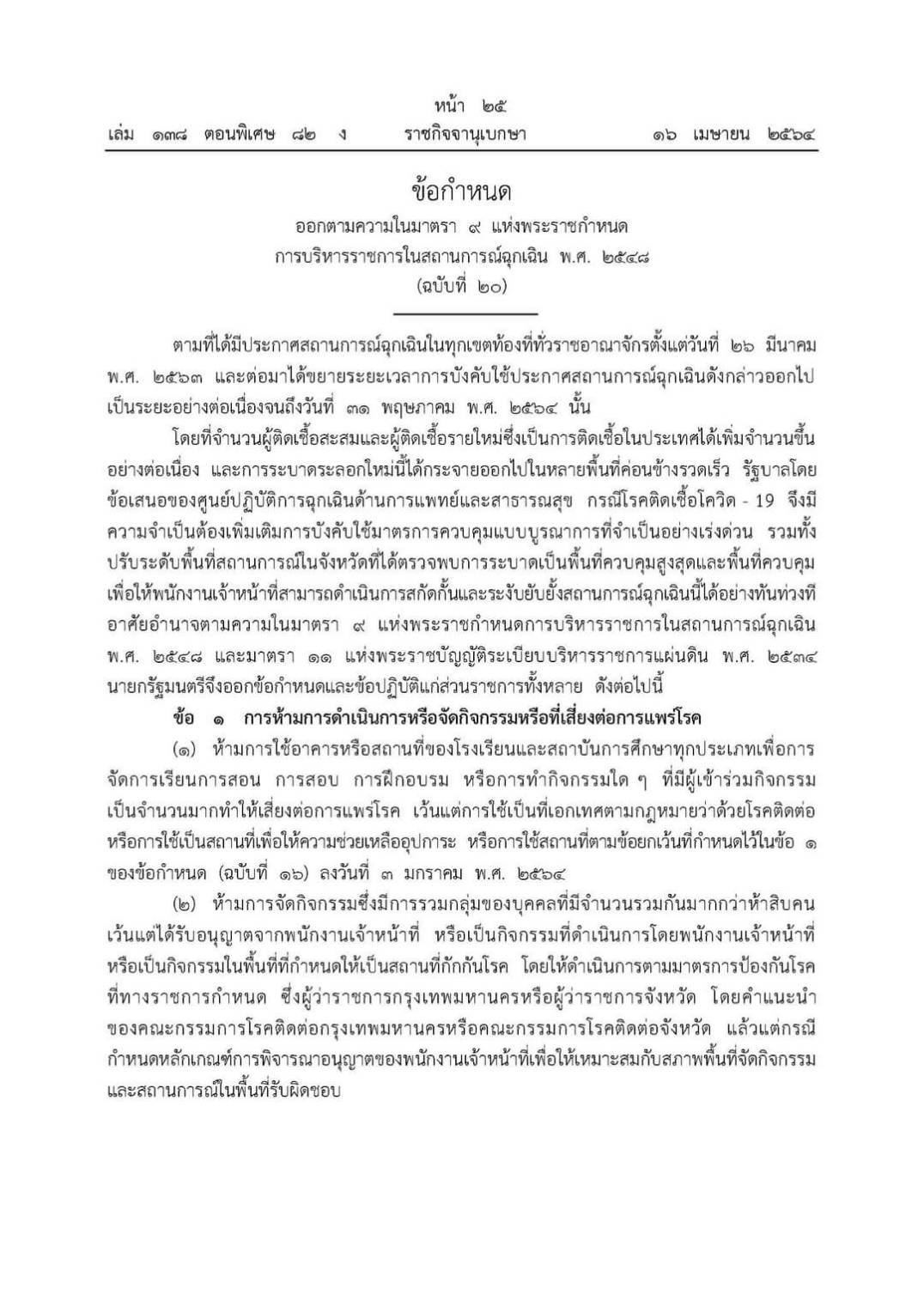 ราชกิจจานุเบกษา เผยแพร่ข้อกำหนดสถานการณ์ฉุกเฉิน (ฉบับที่ 20)ห้ามการใช้อาคารสถานที่โรงเรียนเพื่อจัดการเรียนการสอนฯ