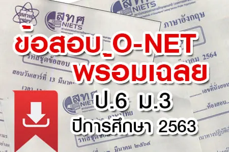 สทศ. เผยแพร่ข้อสอบ O-NET ป.6 ม.3 พร้อมเฉลยข้อสอบ ปีการศึกษา 2563