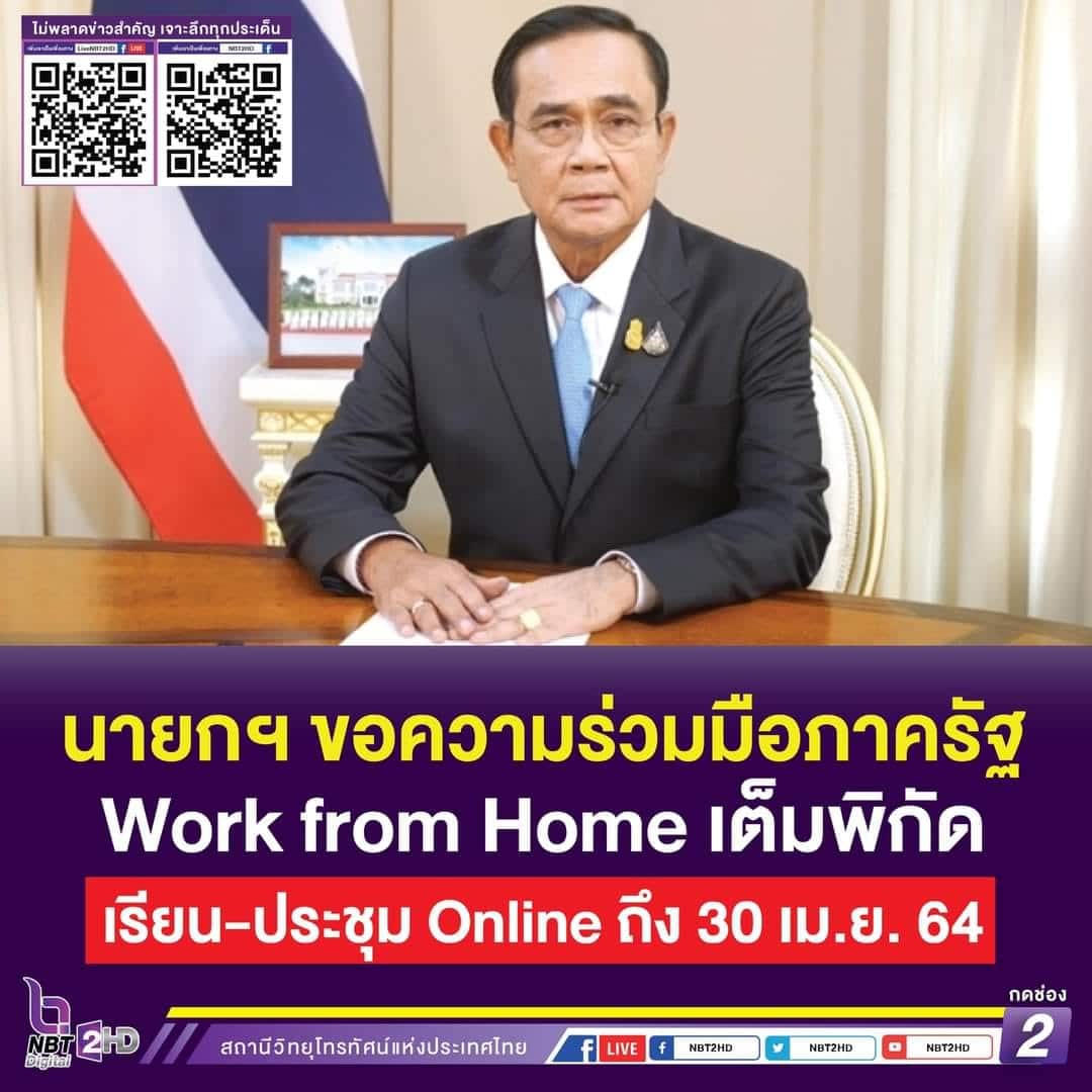 นายกรัฐมนตรี ขอความร่วมมือภาครัฐ Work from Home เต็มขีดความสามารถ เรียน - ประชุม Online ถึง 30 เม.ย. 2564 
