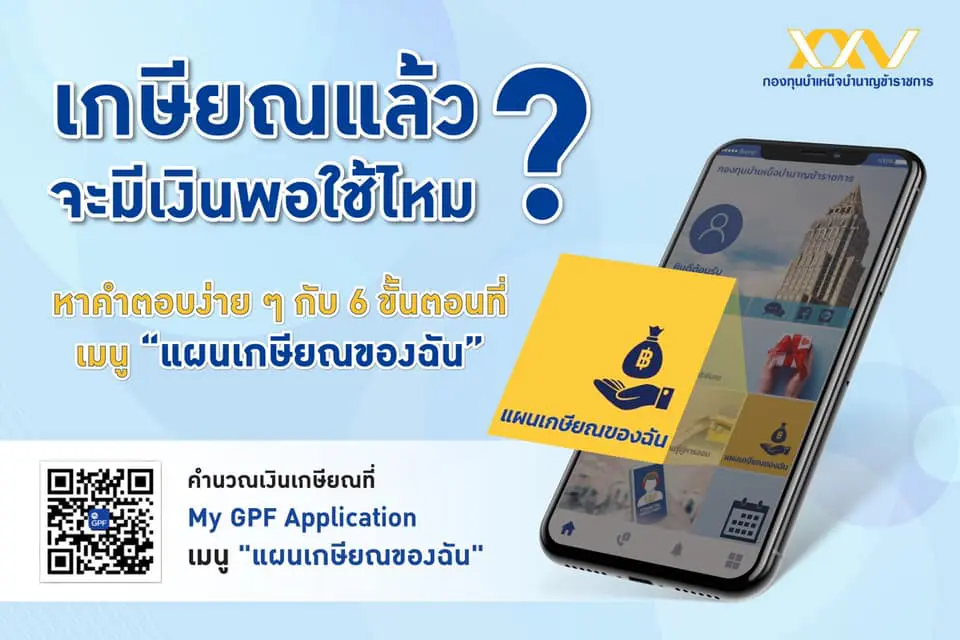 กบข.ชวนสมาชิก คำนวณเงินได้หลังเกษียณ ผ่าน My GPF Application