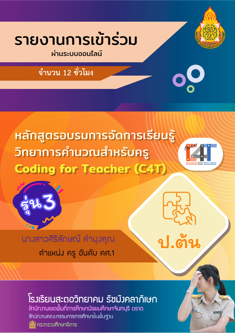 ดาวน์โฟลดฟรี รายงานการอบรมออนไลน์ วิทยาการคำนวณสำหรับครู Coding for Teacher (C4T) รุ่นที่ 3 ของ สสวท. ไฟล์เวิร์ด พร้อมปก เครดิตเพจ ห้องเรียน 5G