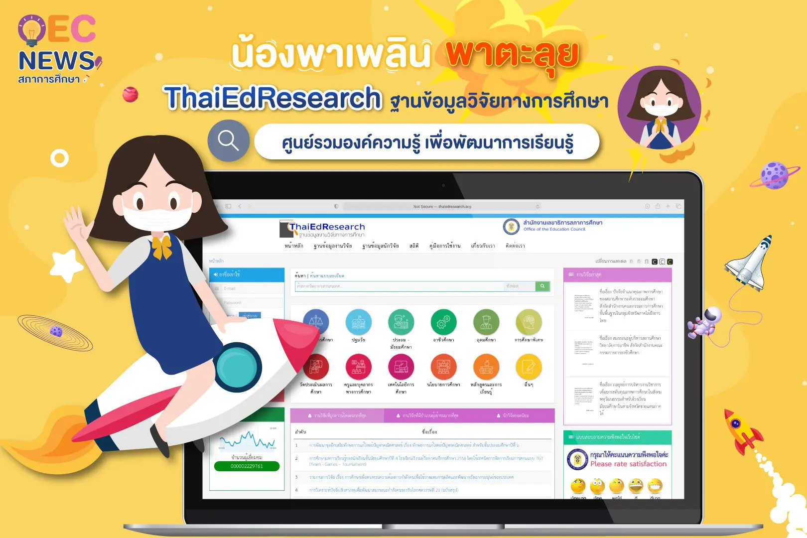 สภาการศึกษา เปิดระบบ ThaiEdResearch ฐานข้อมูลวิจัยทางการศึกษา ศูนย์รวมองค์ความรู้ เพื่อพัฒนาการเรียนรู้