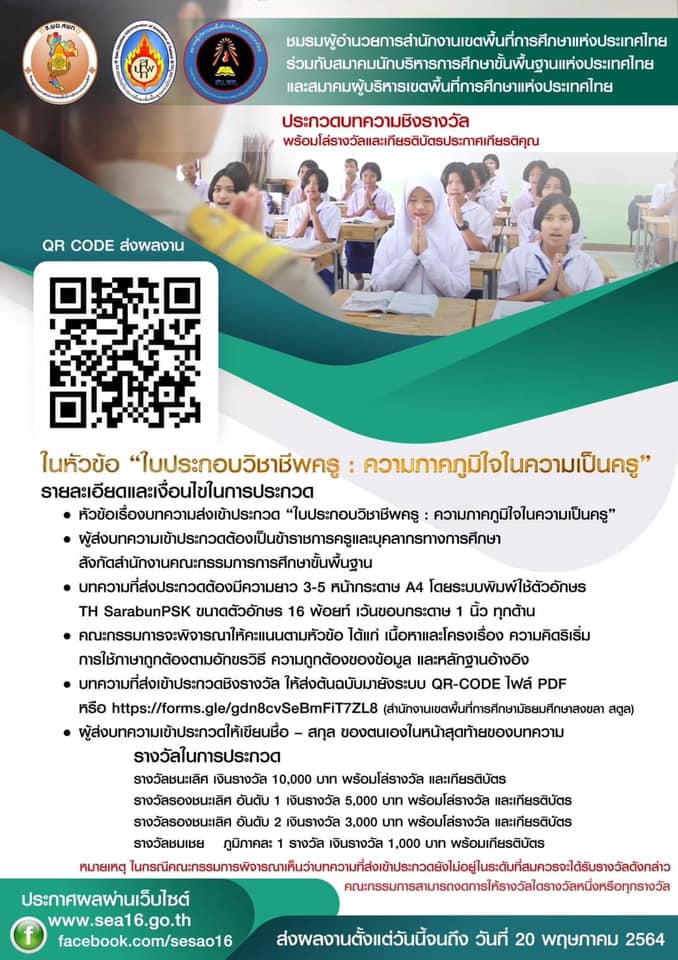 ประกวดบทความชิงรางวัล หัวข้อ ใบประกอบวิชาชีพครู ความภาคภูมิใจในความเป็นครู ส่งผลงานได้ถึง 20 พฤษภาคม 2564