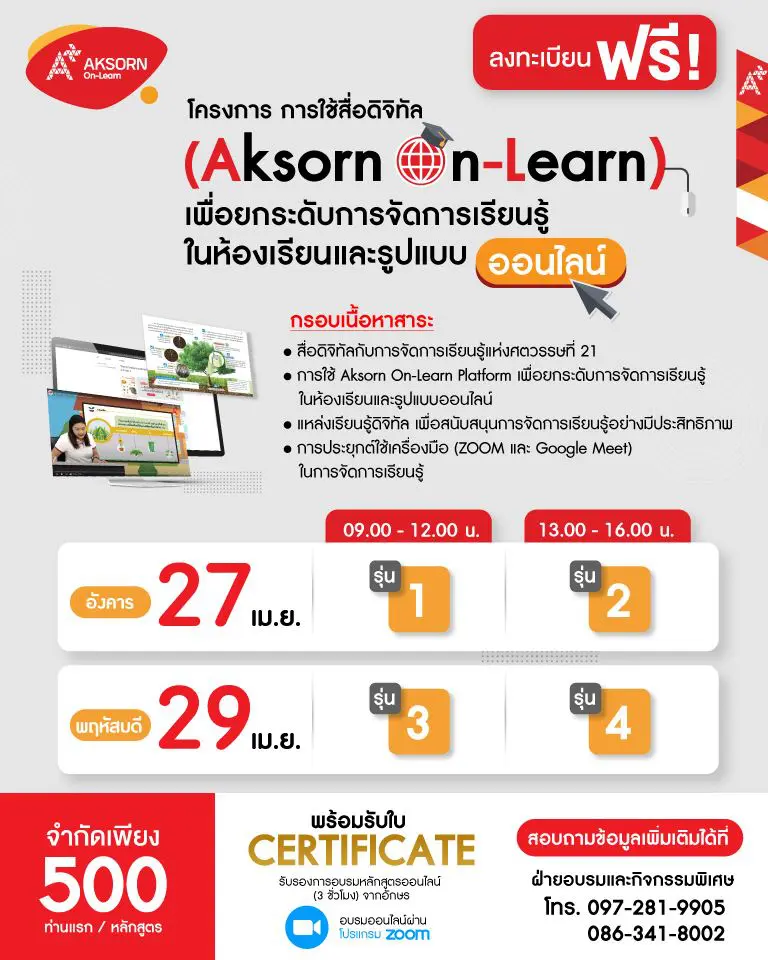 อักษรจัดอบรมออนไลน์ฟรี!! การใช้สื่อดิจิทัล (Aksorn On-Learn) เพื่อยกระดับการจัดการเรียนรู้ในห้องเรียนและรูปแบบออนไลน์ สมัครด่วน จำกัดเพียง 500 ที่นั่ง ต่อหลักสูตร เท่านั้น