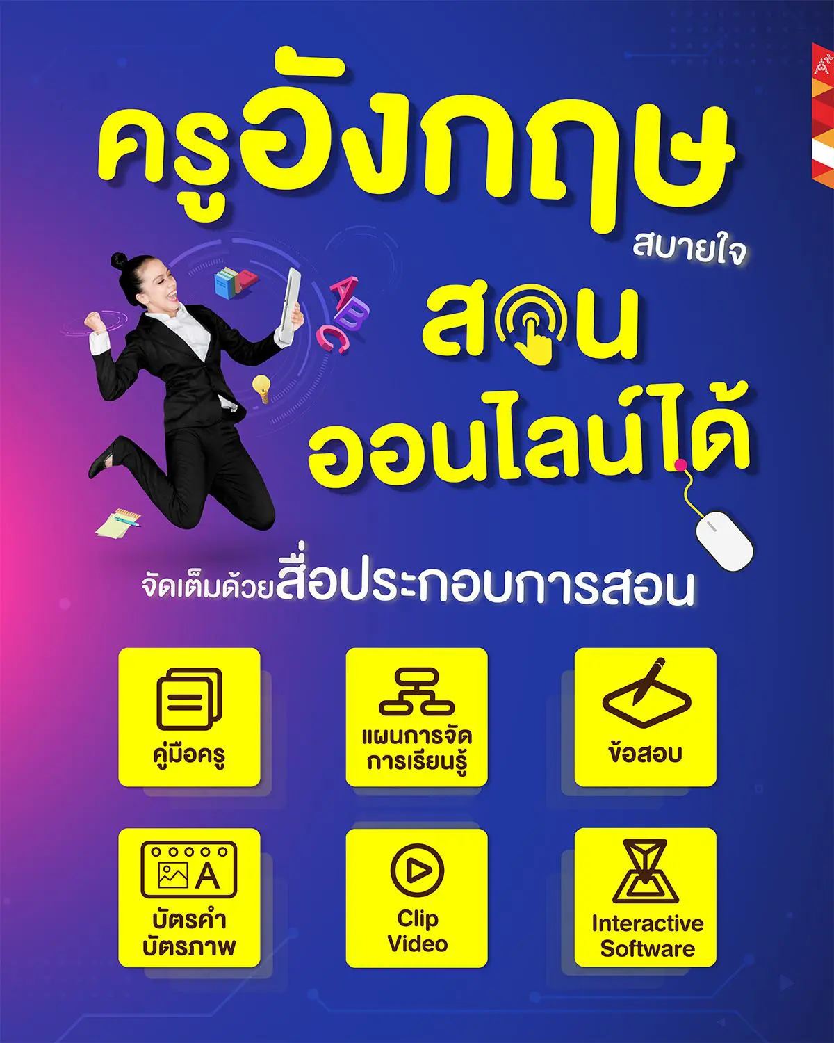 ดาวน์โหลดฟรี!! สื่อการสอนภาษาอังกฤษ แผนฯ คู่มือครู บัตรคำ บัตรภาพ ข้อสอบ