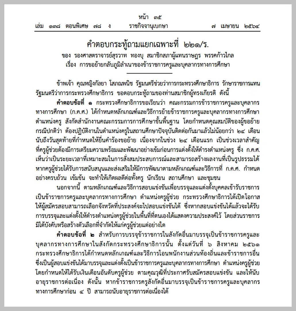 ราชกิจจานุเบกษา เผยแพร่ ศธ.ตอบกระทู้ การย้ายกลับภูมิลำเนาของข้าราชการครูฯ และการนับอายุราชการต่อเนื่อง