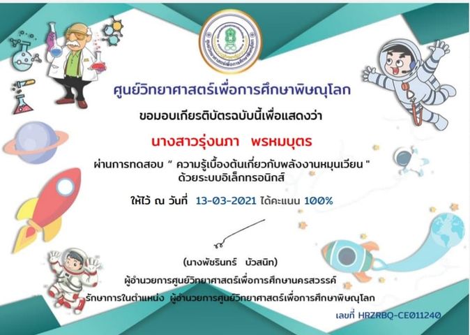 แบบทดสอบออนไลน์ เรื่อง “พลังงานหมุนเวียน” ผ่านเกณฑ์ 80% รับเกียรติบัตรได้ที่ E-Mail โดยศูนย์วิทยาศาสตร์เพื่อการศึกษาพิษณุโลก