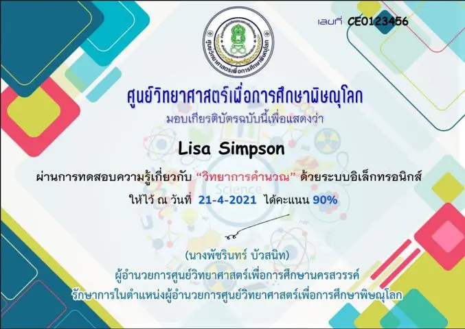 แบบทดสอบออนไลน์ เรื่อง วิทยาการคำนวณ ผ่านเกณฑ์ 80% รับเกียรติบัตรได้ที่ E-Mail โดยศูนย์วิทยาศาสตร์เพื่อการศึกษาพิษณุโลก