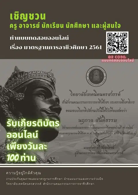 แบบทดสอบออนไลน์ เรื่อง มาตรฐานการอาชีวศึกษา พ.ศ. 2561 ผ่านเกณฑ์การประเมินที่ 80% รับเกียรติบัตรฟรี โดยวิทยาลัยเทคนิคนครสวรรค์