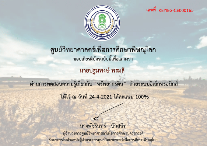 แบบทดสอบออนไลน์ เรื่อง ทรัพยากรดิน ผ่านเกณฑ์ 80% รับเกียรติบัตรทาง E-Mail โดยศูนย์วิทยาศาสตร์เพื่อการศึกษาพิษณุโลก