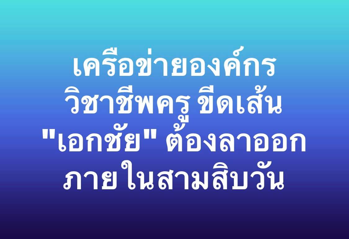 เครือข่ายองค์กรวิชาชีพครู ขีดเส้น เอกชัย ต้องลาออกภายใน 30 วัน