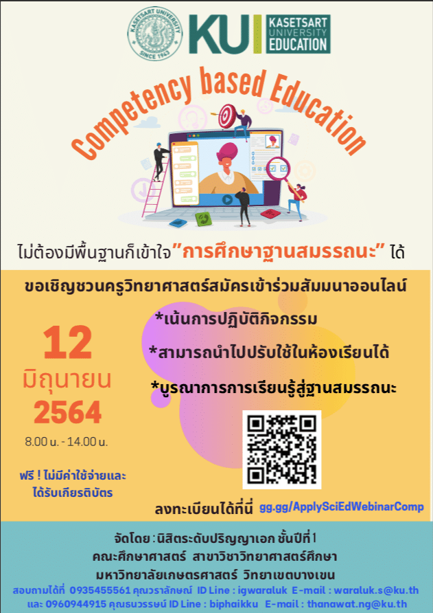 ขอเชิญร่วมงานสัมมนาออนไลน์ หัวข้อการศึกษาฐานสมรรถนะ ลงทะเบียนรับเกียรติบัตรฟรี โดยคณะศึกษาศาสตร์ มหาวิทยาลัยเกษตรศาสตร์ 