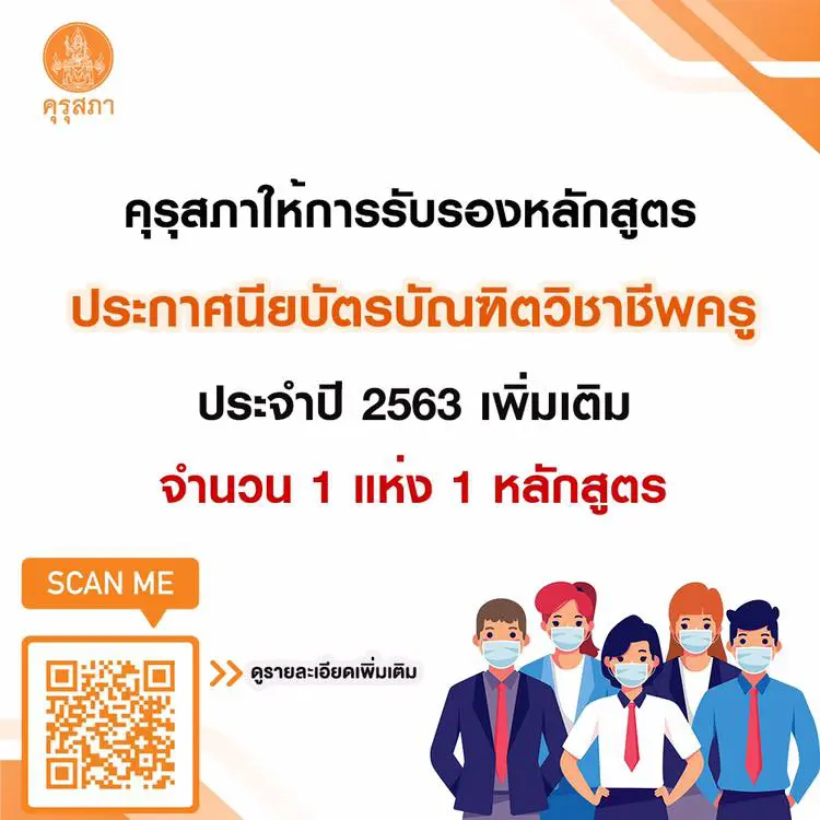 คุรุสภารับรองหลักสูตรป.บัตรบัณฑิตวิชาชีพครู สอนในปีการศึกษา 2564 จำนวน 56 แห่ง 57 หลักสูตร