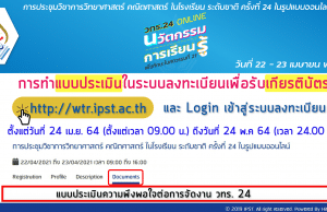 วิธีการดาวน์โหลดเกียรติบัตร การประชุมวิชาการ วทร.24 ระหว่างวันที่ 24 เมษายน - 24 พฤษภาคม 2564