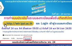 วิธีการดาวน์โหลดเกียรติบัตร การประชุมวิชาการ วทร.24 ระหว่างวันที่ 24 เมษายน - 24 พฤษภาคม 2564