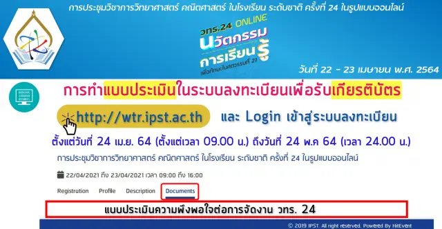 วิธีการดาวน์โหลดเกียรติบัตร การประชุมวิชาการ วทร.24 ระหว่างวันที่ 24 เมษายน - 24 พฤษภาคม 2564