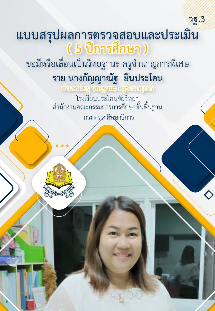 แจกไฟล์ แบบสรุปผลการตรวจสอบและประเมิน 5 ปีการศึกษา วฐ.3 ไฟล์ Word แก้ไขได้ เครดิต ครูพุด กัญญาณัฐ