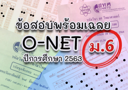 ดาวน์โหลด!! ข้อสอบ O-NET ม.6 พร้อมเฉลย ปีการศึกษา 2563