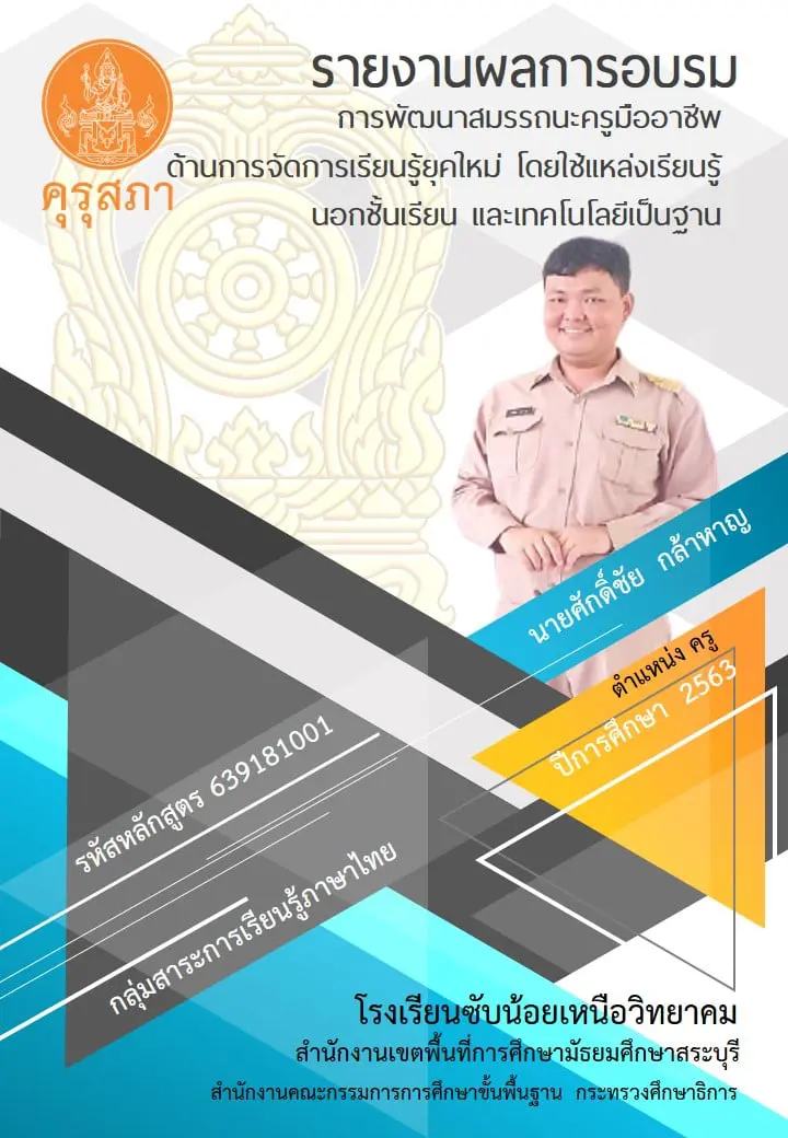 แจกฟรี!! ตัวอย่างรายงานการอบรมหลักสูตรคุรุสภา รหัส 639181001 "การพัฒนาสมรรถนะครูมืออาชีพด้านการจัดการเรียนรู้ยุคใหม่ฯ" เครดิต คุณครูศักดิ์ชัย กล้าหาญ