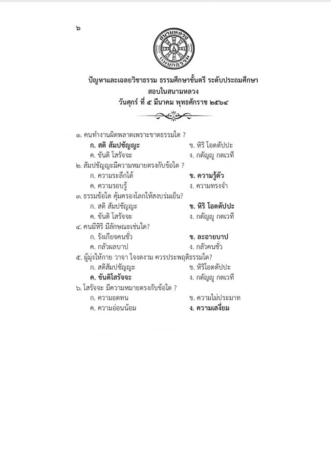 เฉลยปัญหาธรรมศึกษาตรี โท เอก ของปี 2563