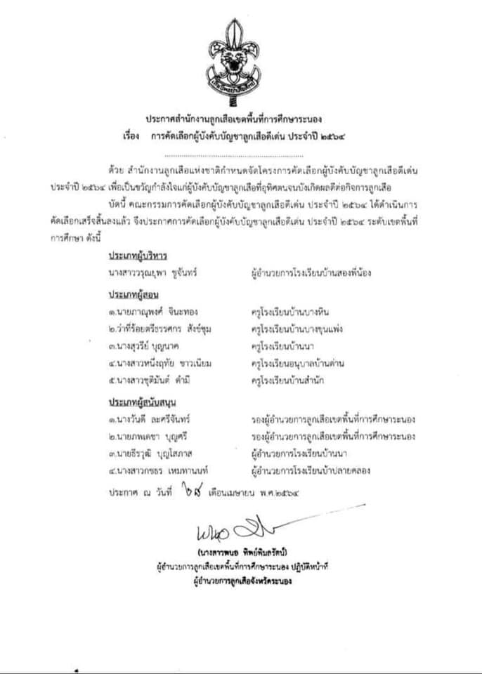 ประกาศผลการคัดเลือกผู้บังคับบัญชาลูกเสือดีเด่น ประจำปี 2564