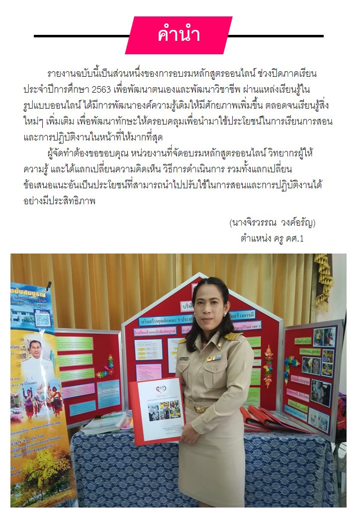 ดาวน์โหลดตัวอย่าง!! การรายงานอบรมออนไลน์ การพัฒนาตนเองในช่วงปิดภาคเรียน 2563 ใส่แฟ้ม ว.21