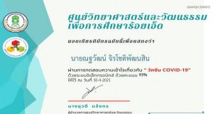 แบบทดสอบออนไลน์ เรื่อง ความเข้าใจเกี่ยวกับ วัคซีน COVID-19 โดย ศูนย์วิทยาศาสตร์และวัฒนธรรมเพื่อการศึกษาร้อยเอ็ด ผ่านเกณฑ์ 80% รับเกียรติบัตรทางอีเมล์
