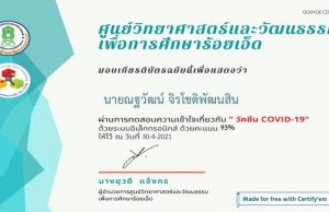 แบบทดสอบออนไลน์ เรื่อง ความเข้าใจเกี่ยวกับ วัคซีน COVID-19 โดย ศูนย์วิทยาศาสตร์และวัฒนธรรมเพื่อการศึกษาร้อยเอ็ด ผ่านเกณฑ์ 80% รับเกียรติบัตรทางอีเมล์